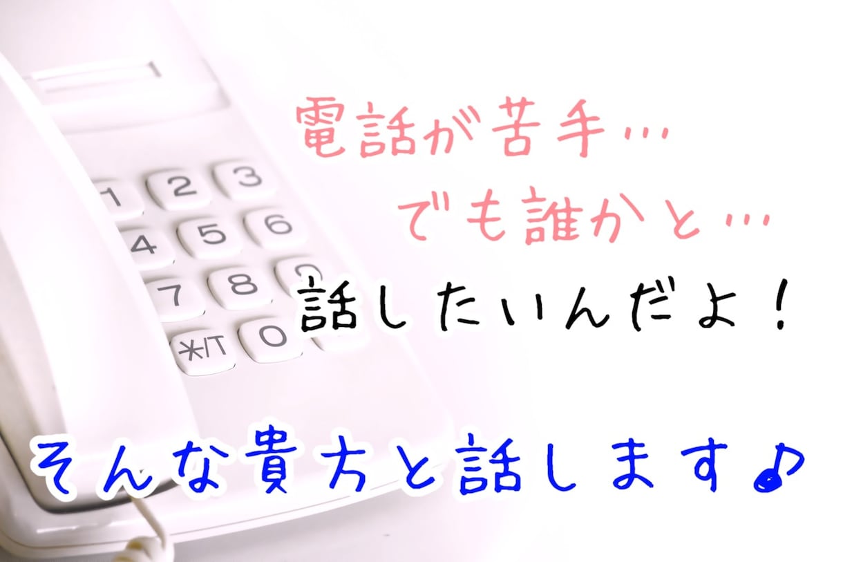2時間、電話が苦手な方、深夜で寂しい方、雑談します 誰かに言いたい、話したい、でも相手が居ない、深夜でも対応! イメージ2