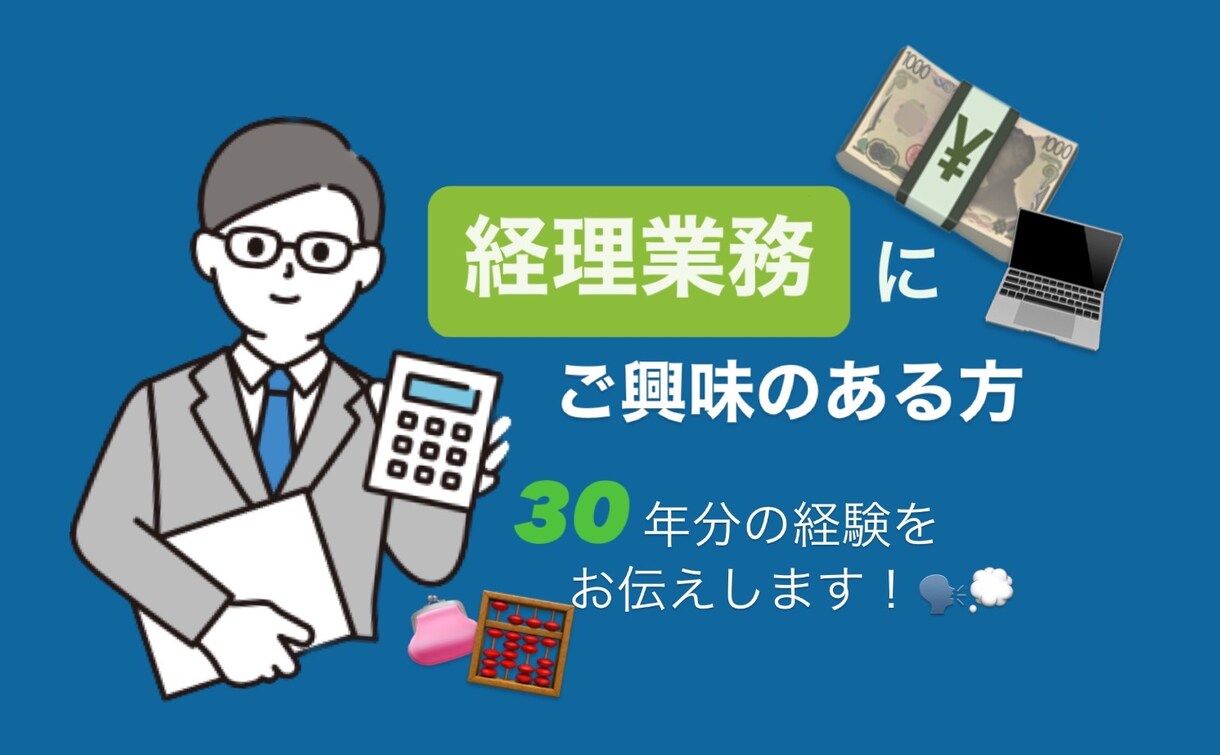 経理業務にご興味のある方を受け付けいたします 初心者向け 就職、転職に 30年分の経験をお伝えいたします。 イメージ1