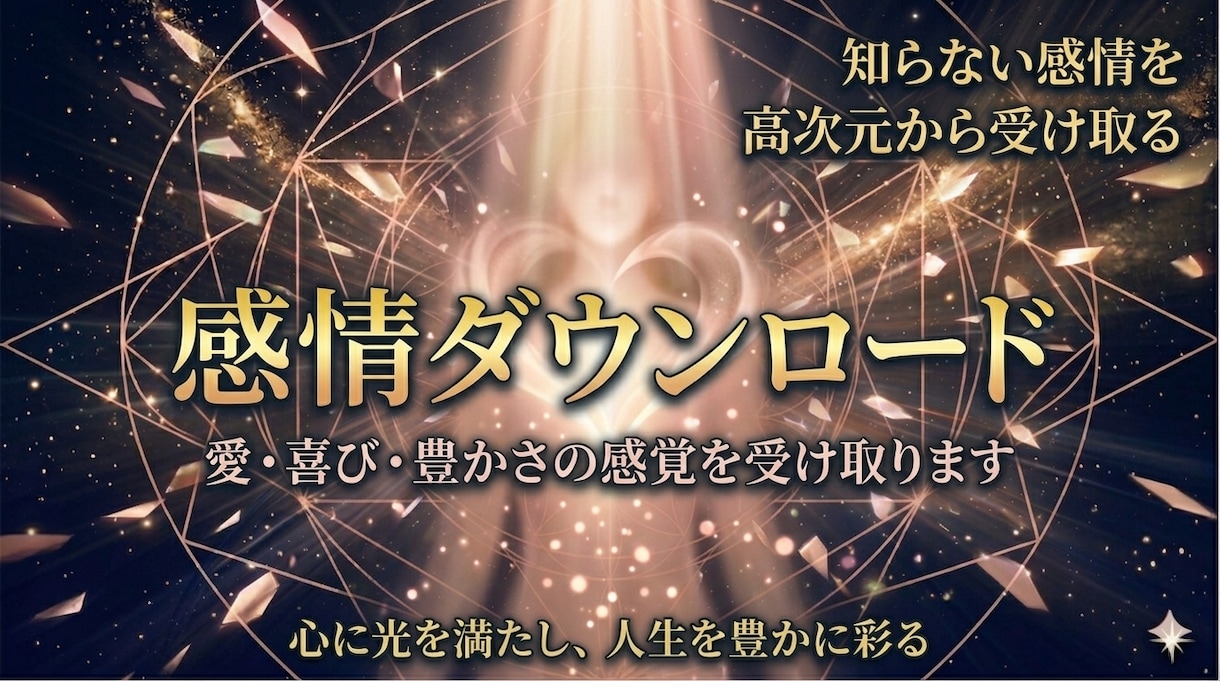 ダウンロード｜愛・喜び・豊かさの感覚が目覚めます 知らなかった感覚・感情を高次元から直接インストールします イメージ1