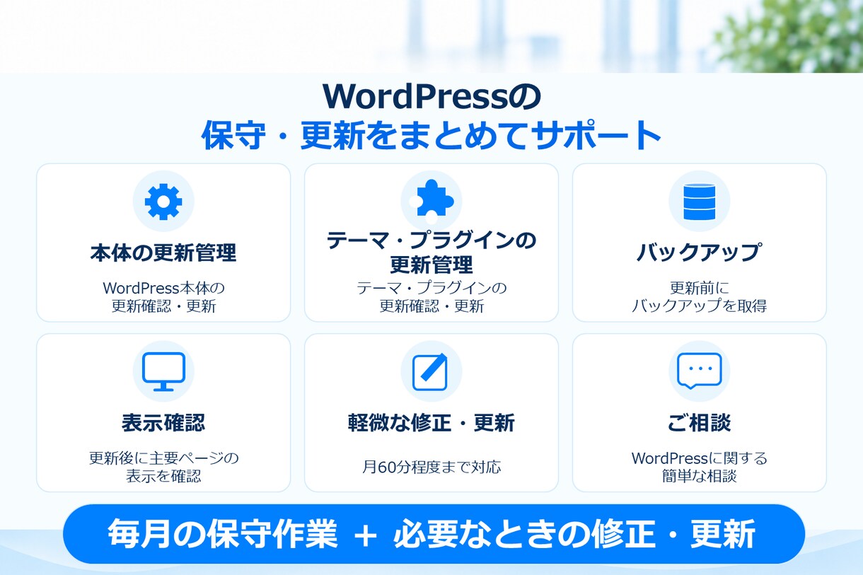 WordPressの保守・運用を月額で支援します 更新・バックアップ・軽微な修正まで継続して対応 イメージ3