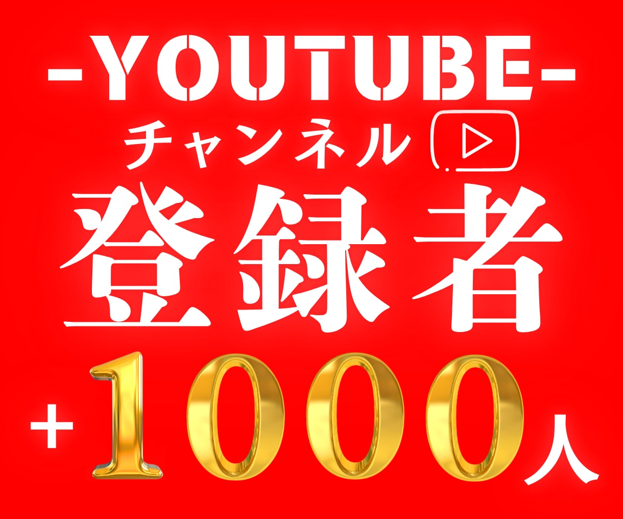 YouTubeチャンネル登録者1000人増やします ココナラ最安値✅ 90日間の減少補償✅ 収益化多数✅ イメージ1