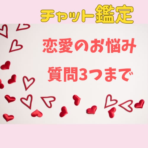 恋愛相談♡今のお悩み占います チャットにて時間制限なしでお悩み3つ鑑定いたします。 イメージ1