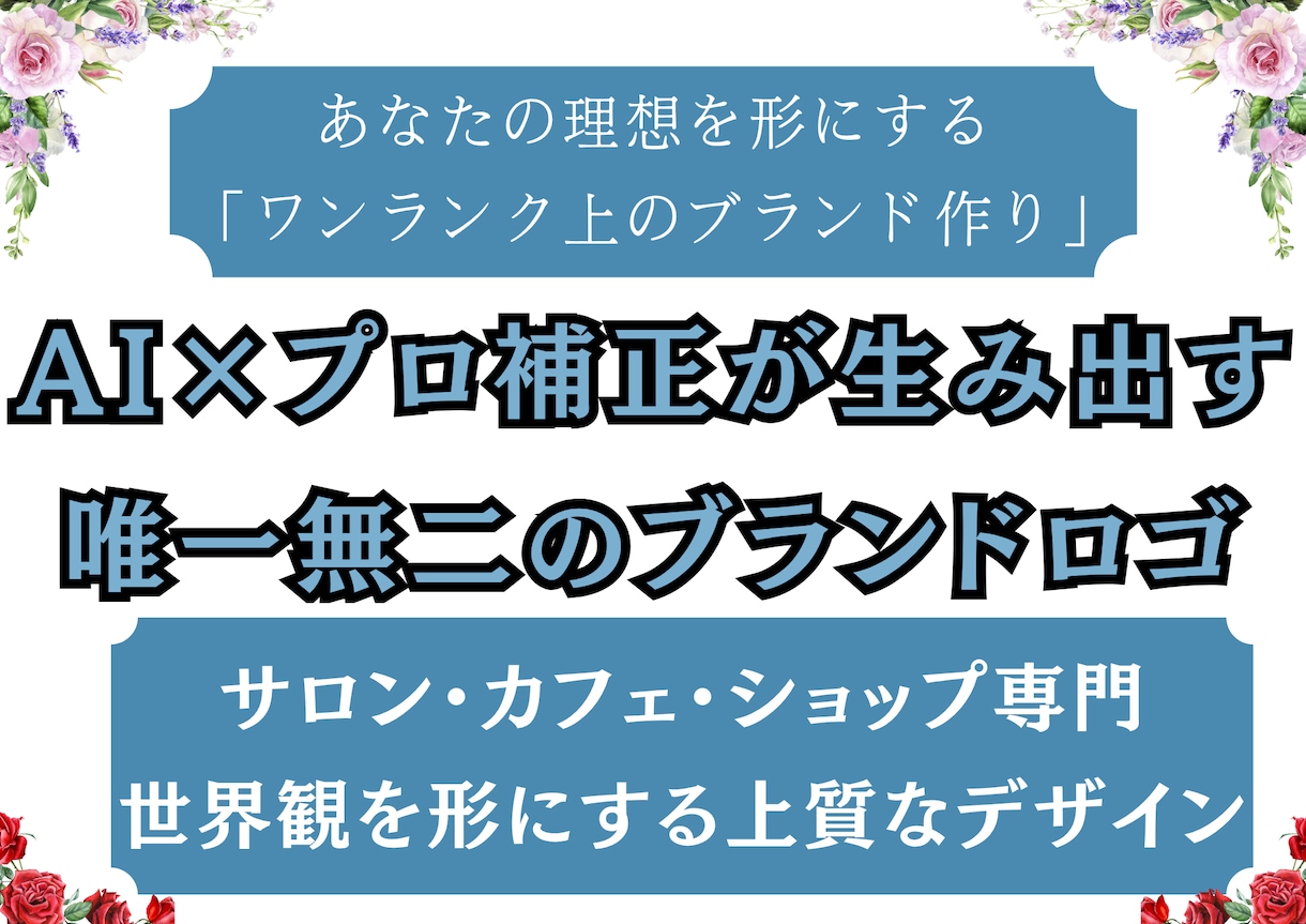 AI×プロ補正で上質なロゴ・チラシ作成します ​サロン・カフェ専門。AIとプロの技術で「お店の顔」を作成。 イメージ1