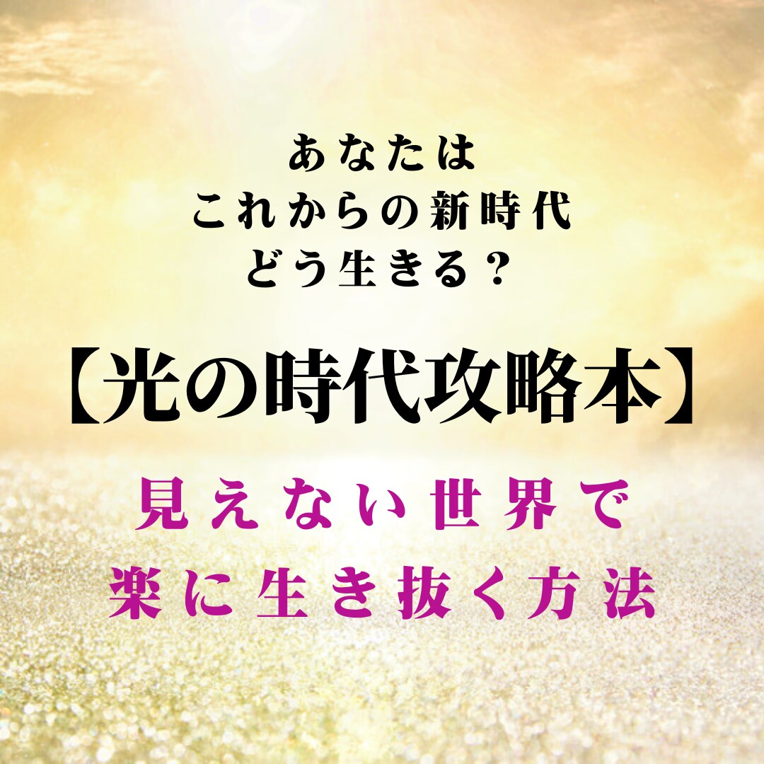光の時代/見えない世界で楽に生き抜く方法を教えます 【光の時代攻略本】これからの新時代あなたはどう生きる？ イメージ2