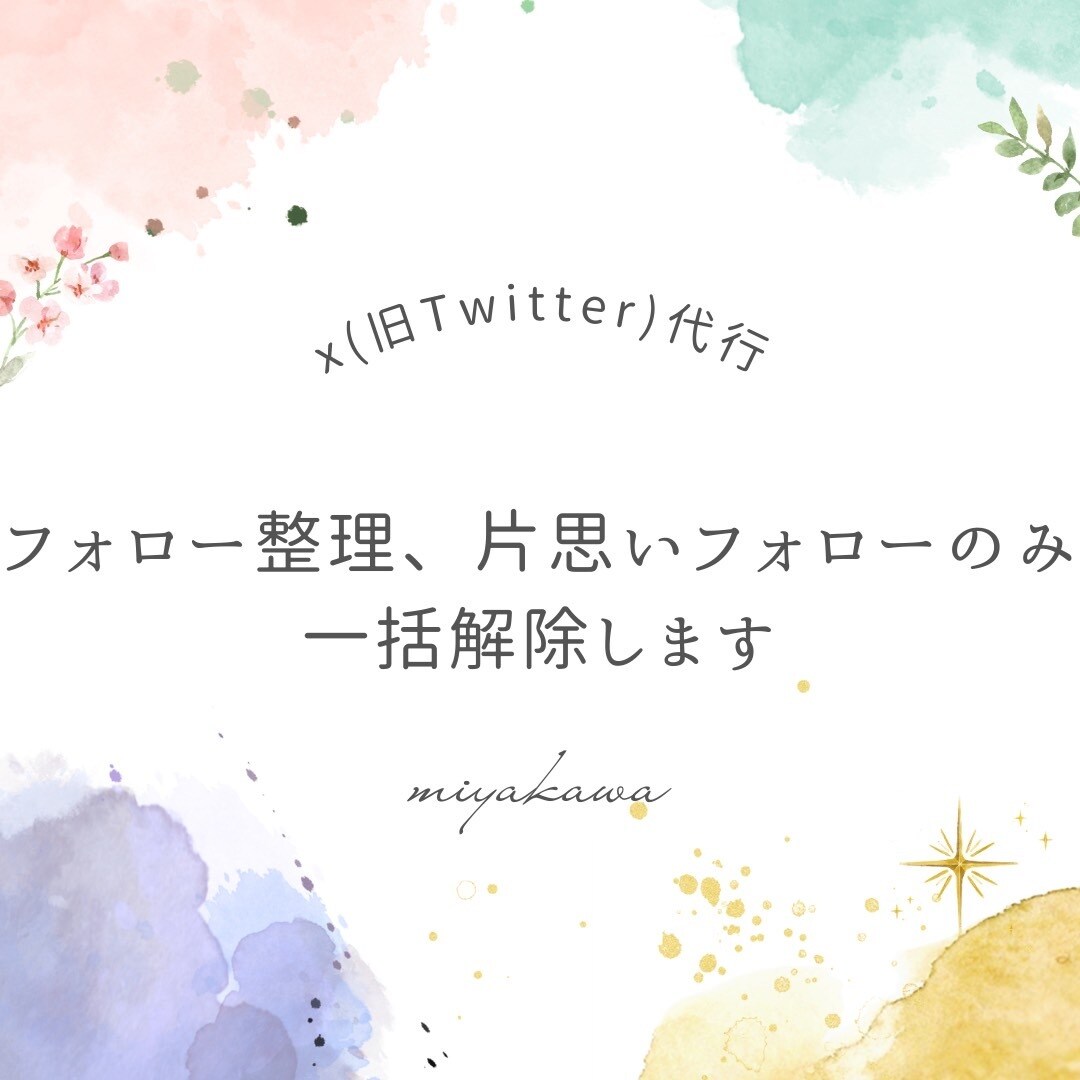 フォロー整理代行、片思いフォローのみ一括解除します フォロー整理をしたいけど手動で解除するのは面倒な方におすすめ イメージ1