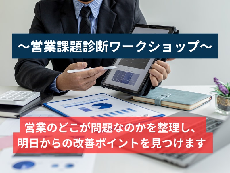 営業の悩み診断　新規顧客が増えない原因を整理します 営業経験豊富なプロが課題と改善策を整理します イメージ1
