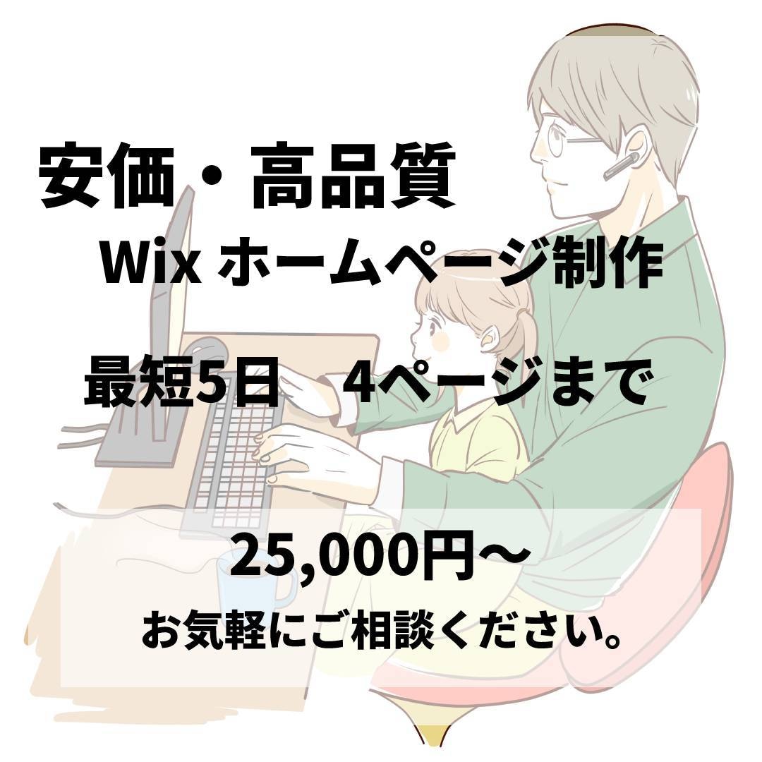 Wixでホームページ（HP）作ります 最短５日/格安/丁寧に制作させていただきます。 イメージ1