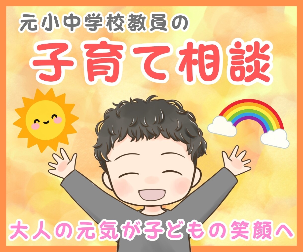 元教員が子育てのお悩みに優しく寄り添います 不登校、引きこもり、発達障害（グレーゾーン）、いじめなど イメージ1