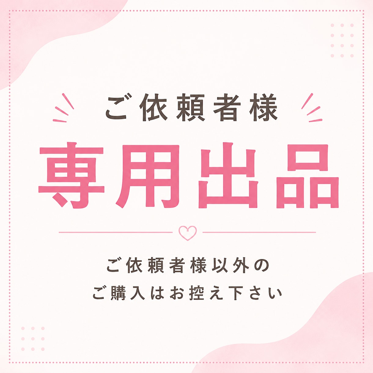 LINE公式アカウント設定します こちらは事前ご相談専用の出品となります。 イメージ1