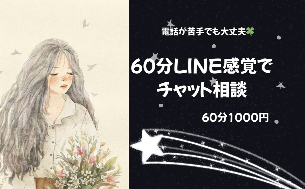 60分LINE感覚でチャット相談承ります 電話不要！文字だけで気軽に話せます✦ イメージ1
