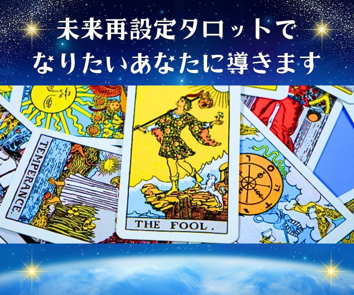 直感タロットであなたの潜在意識を書き換えます 運命は変えられます！望んだ未来を引き寄せるお手伝いをします！ イメージ1