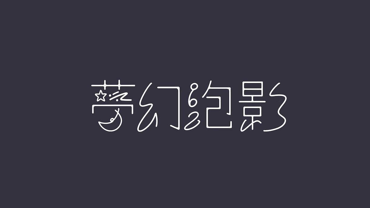 文字デザイン作成します デザインで魅せるシンプルなロゴ イメージ2