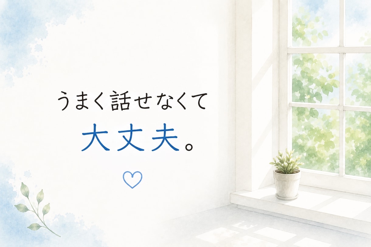 気を遣いすぎる人の、人間関係のモヤモヤ整理します 現役教師が穏やかな声で、答えを急がず一緒に整理 イメージ5