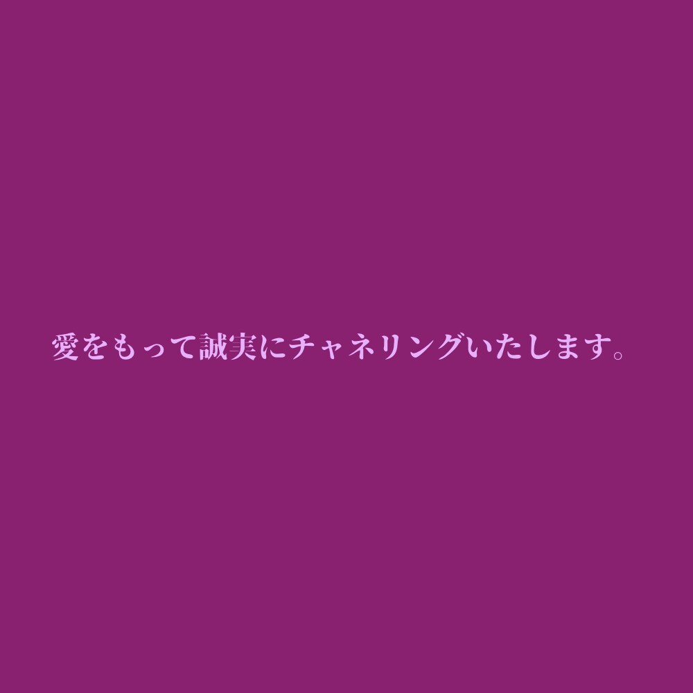 濃密・真剣チャネリングで魂の声、生き方を昇華します なぜ生きるか？使命、人生、今世、愛。深く問い、チャネリング イメージ6