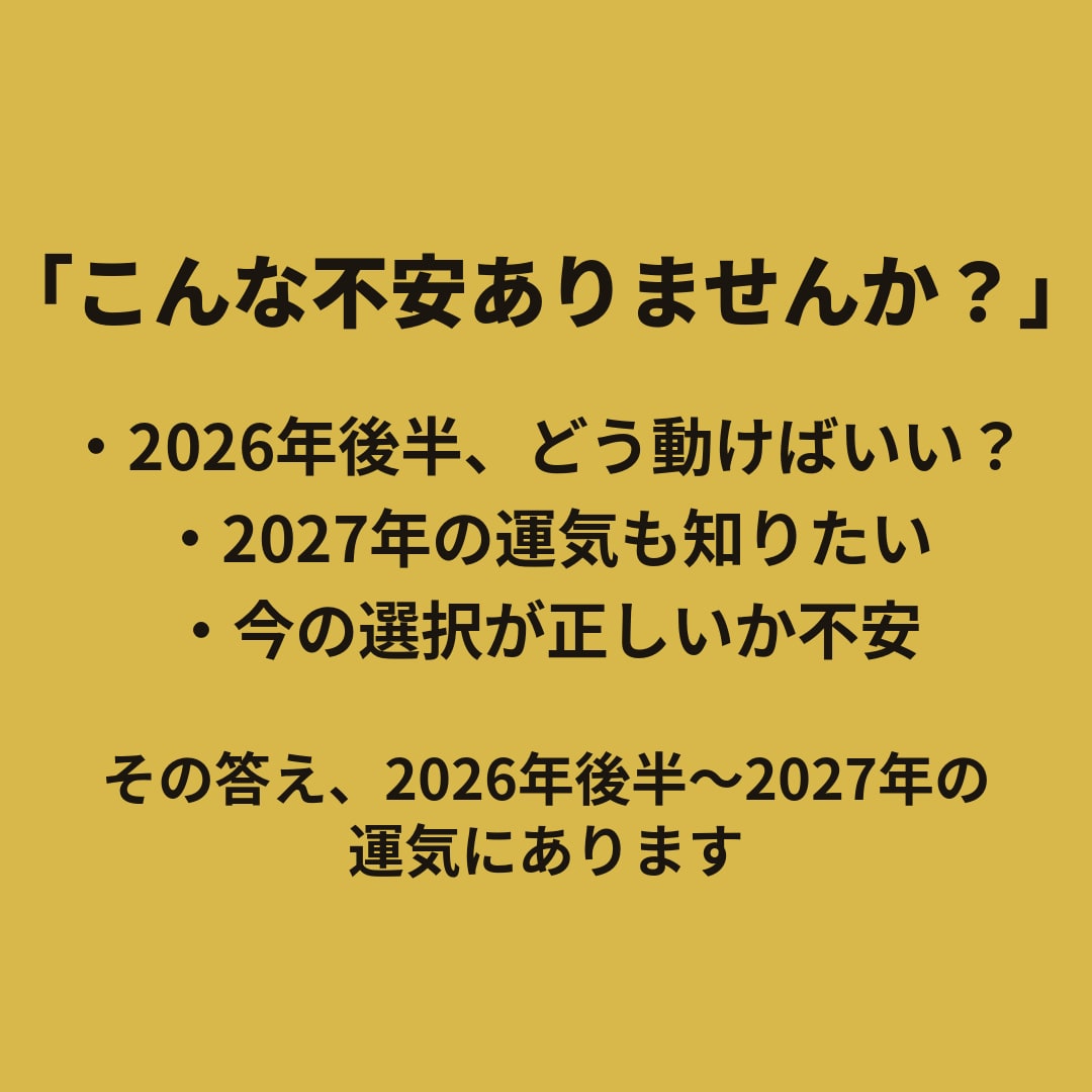 迷う決断の時期を宅建士×気学で鑑定します 2026-27年運気を完全解析 イメージ3