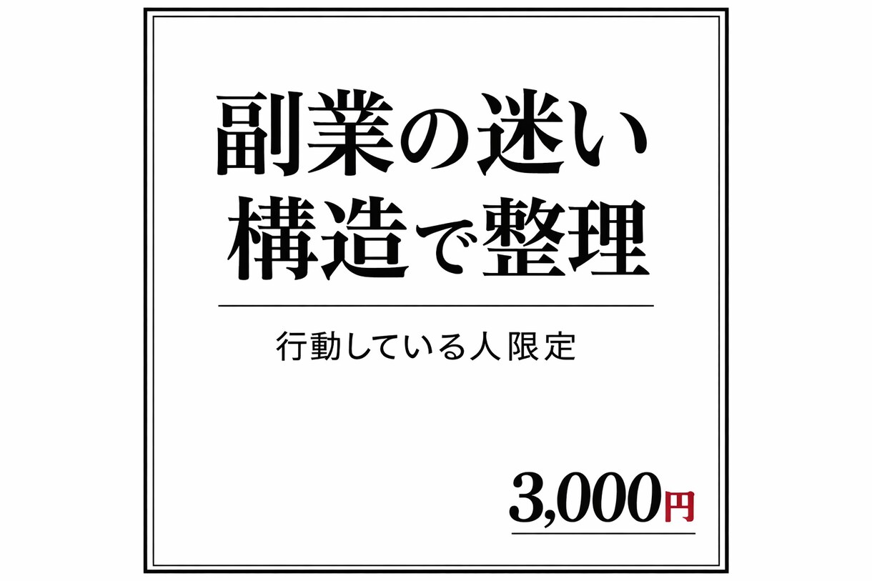 何をすべきか分からない人へ副業の方向性を整理します 副業やりたいけど何していいかわからない人へ イメージ1