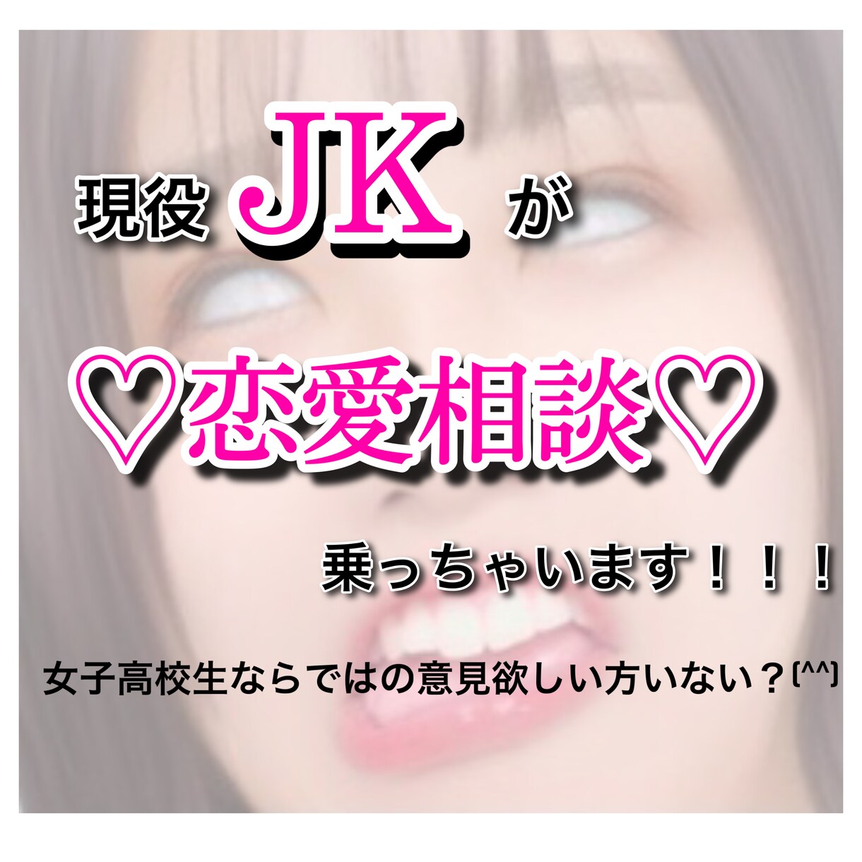 現役JKが恋の悩み解決します JKにしかできないアドバイスってあるんじゃない？！ イメージ1