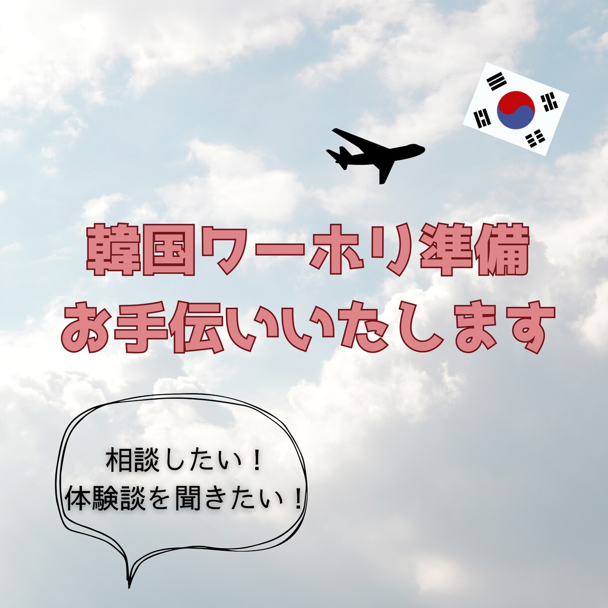 韓国ワーホリ準備の不安、解決します エージェントなしのリアルな体験をお伝えします！ イメージ1