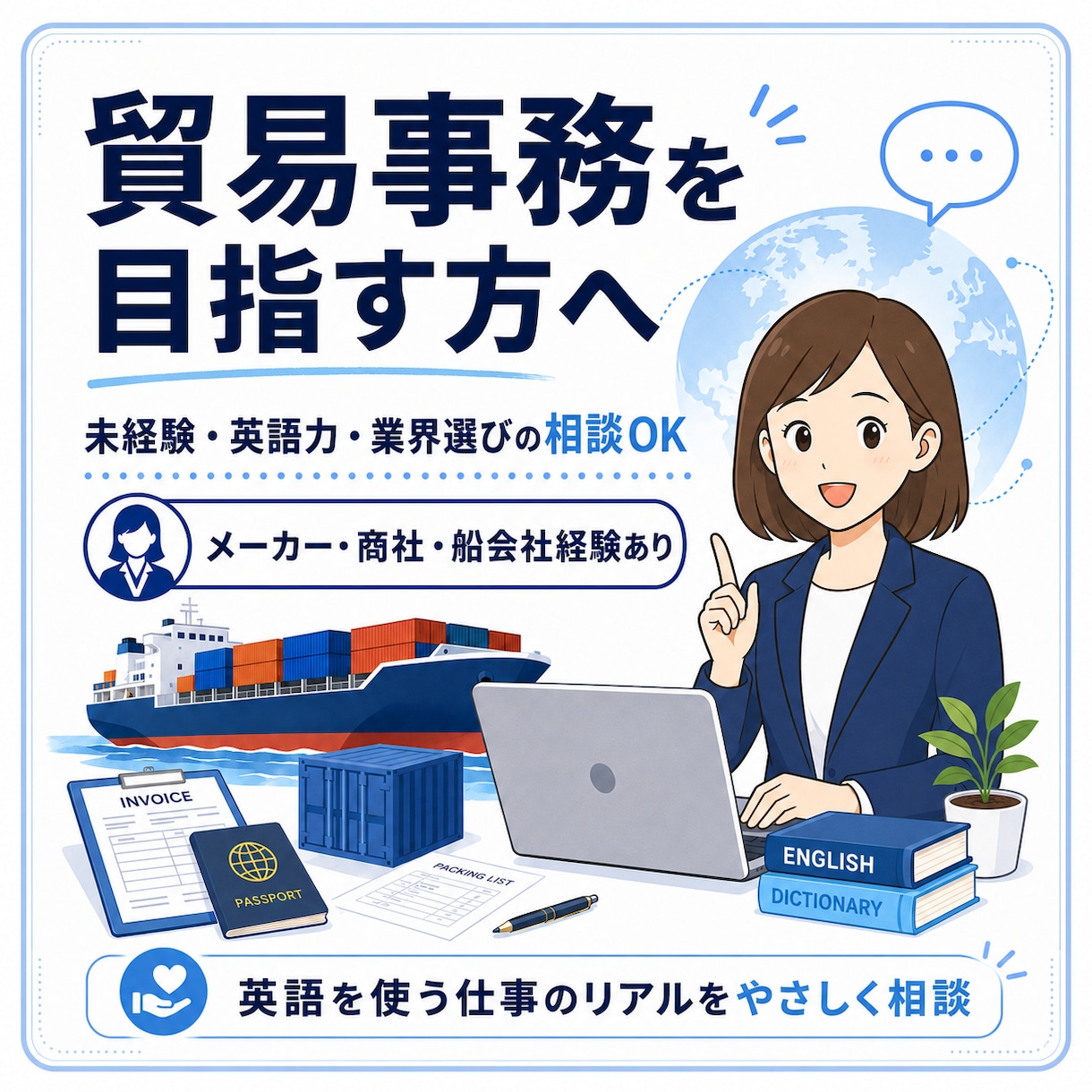 未経験から貿易事務を目指す方の相談に乗ります 英語を使う仕事がしたい方へ、実務7年の経験からリアルまで イメージ1