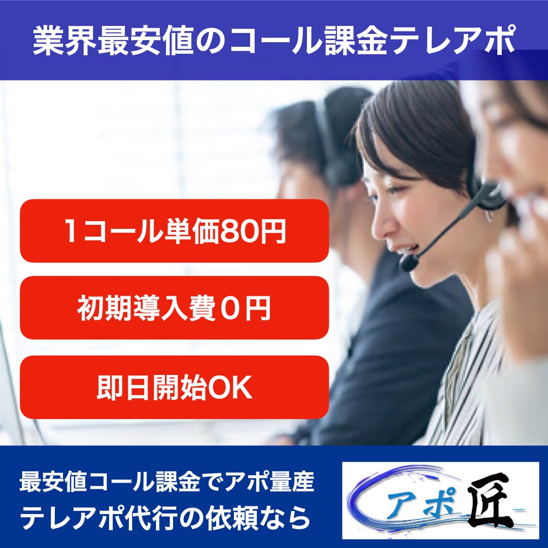業界最安値の1コール80円でテレアポ代行します 累計アポ獲得数30,000件超！事業成功に導くテレアポ代行！ イメージ1