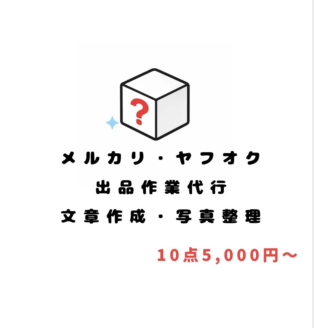 メルカリ・ヤフオクの出品作業をサポートします 出品が面倒な方の作業負担を減らします イメージ1