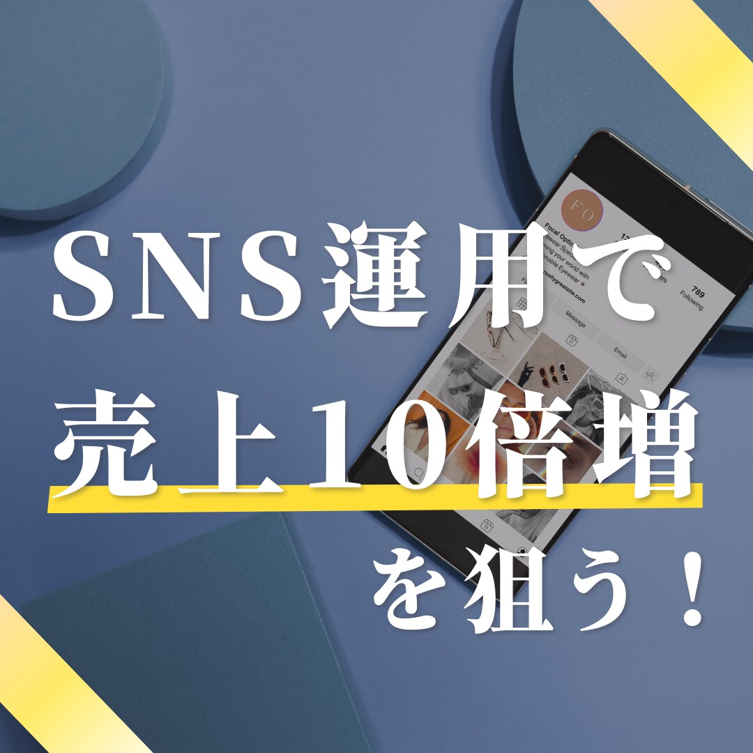 プロがインスタ・X・TikTokの運用代行をします どこに頼めば良いかパッとしない方へ イメージ1