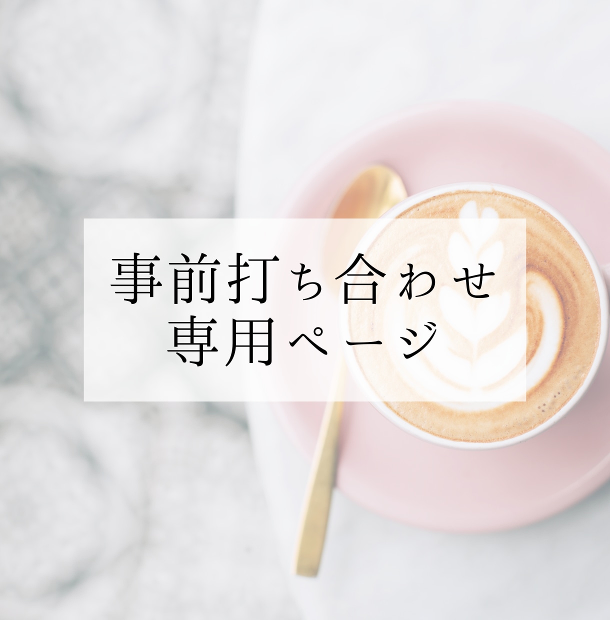 orb inc 様 専用 ）事前に打ち合わせます お仕事の認識に相違がないよう擦り合わせを大切にしています イメージ1