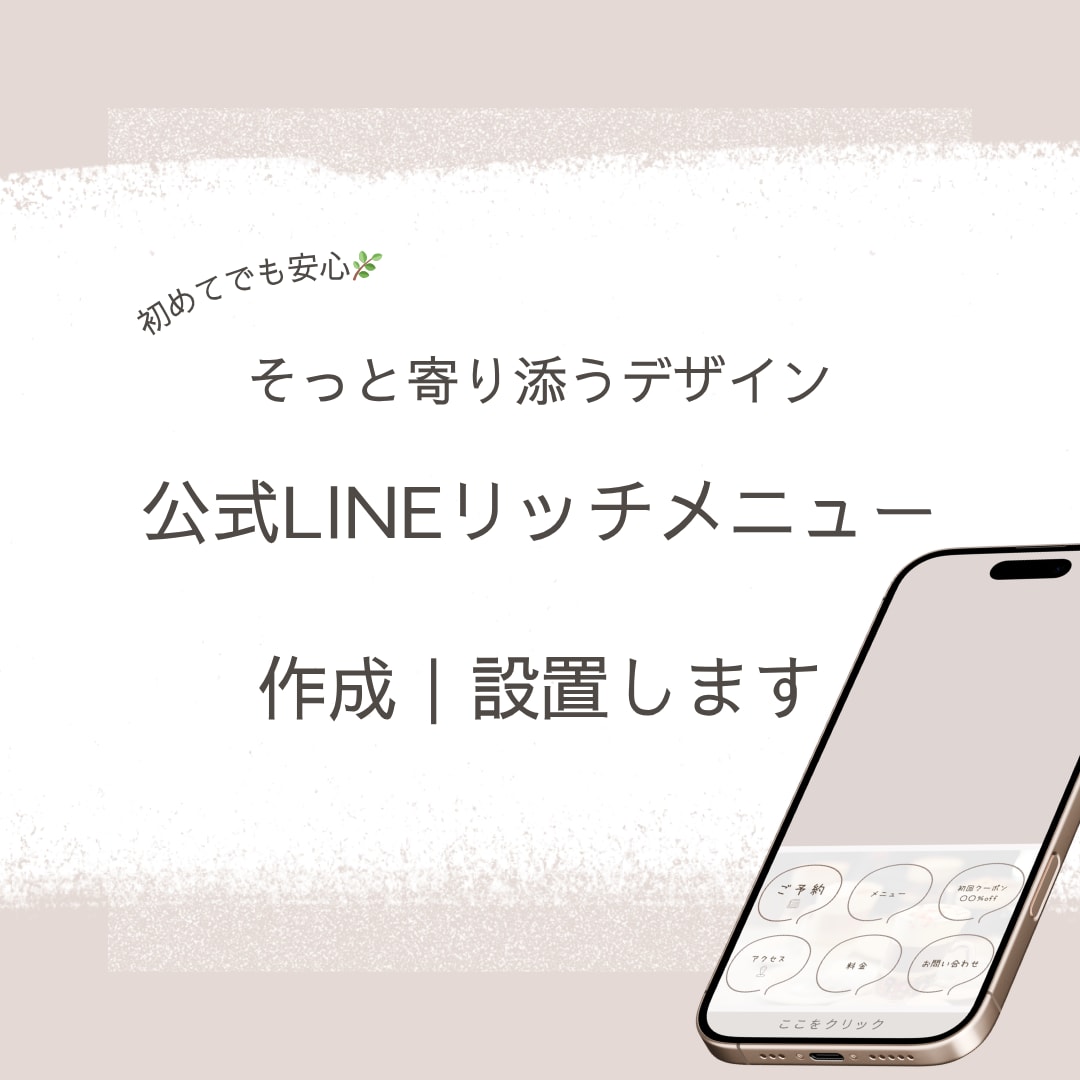 公式LINEリッチメニュー作成｜設置します 初めてでも安心。丁寧にヒアリングをさせていただきます。 イメージ1