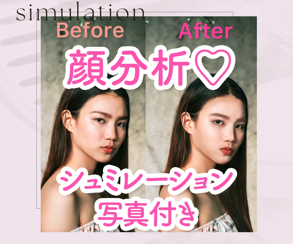 顔分析☆あなただけのために似合わせメイクを考えます メイク診断書(顔分析)♡シュミレーション写真もお作りします！ イメージ1