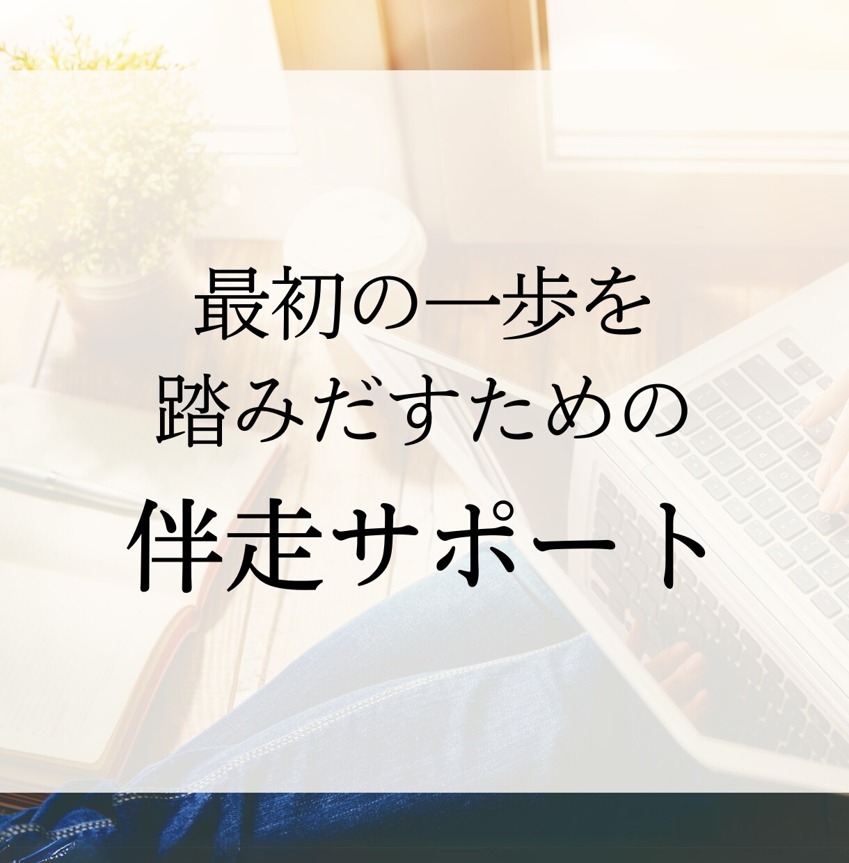 初回限定！１人起業家のあなたをサポートします 伴走セッションで在りたい自分に近づきませんか!? イメージ1
