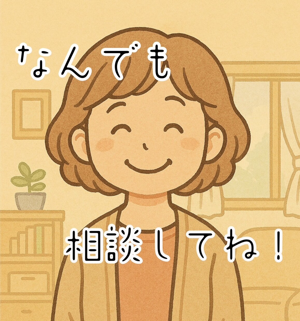 雑談・相談・愚痴・話し相手になります 楽しいおしゃべりがいい？あいづちだけがいい？ イメージ1