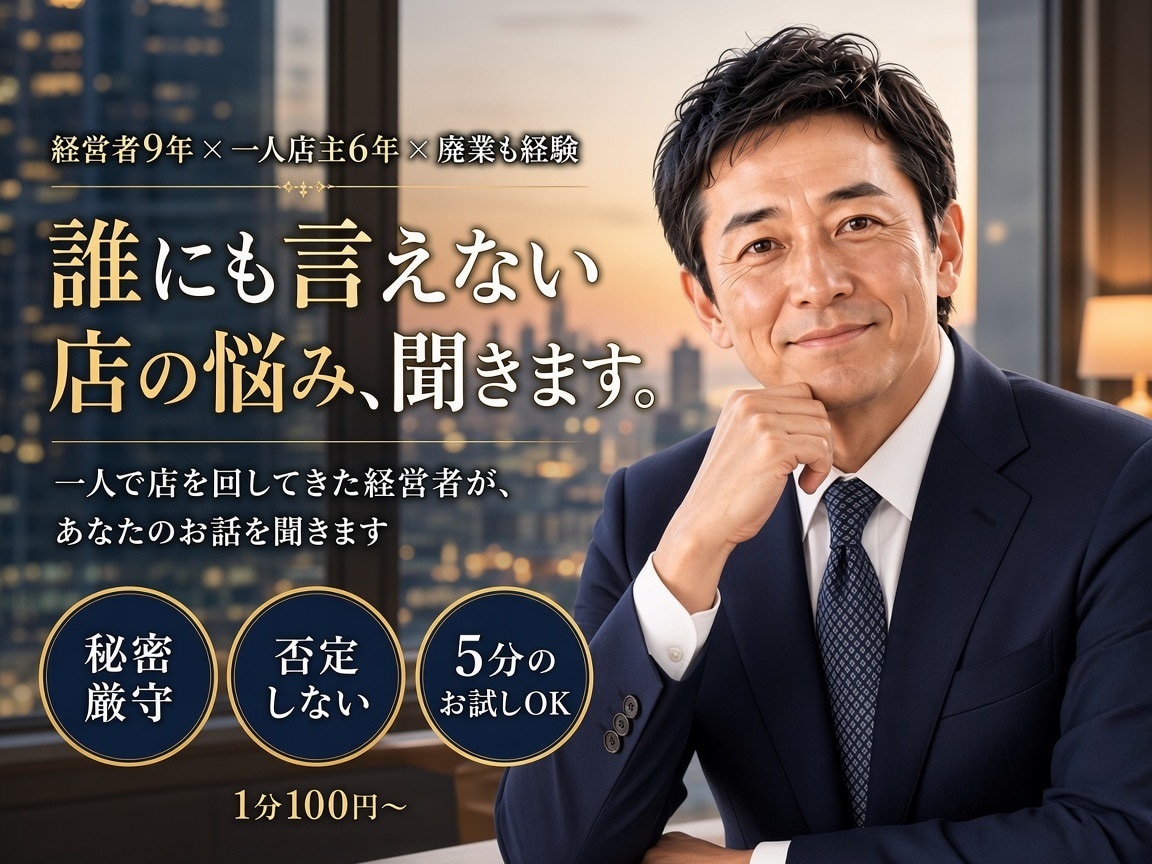 経営9年＋一人店主6年｜一人経営の悩み聞きます 誰にも言えない店の悩み、5分のお試しもOK イメージ1
