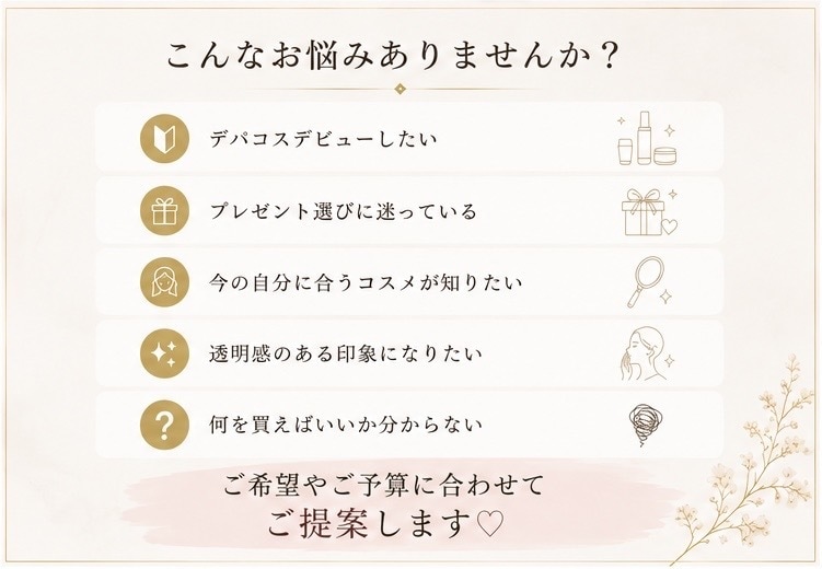 デパコス購入相談｜コスメ選びをお手伝いします 元化粧品カウンター・イメコン経験を活かしてご提案 イメージ2