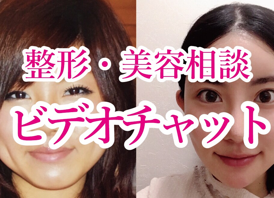 ビデオチャットで気軽に整形・美容のお話できます 整形歴14年、顔の全パーツ整形済み！誠意をもって対応します！ イメージ1