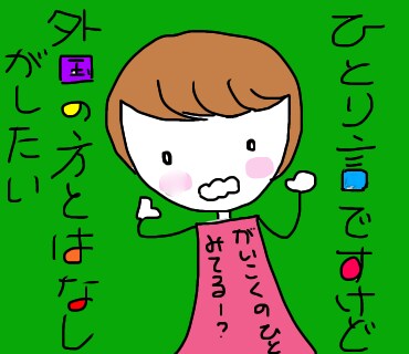 外国の方と日本語でお話します 外国の方のお話、なんでも聞きます。 イメージ5