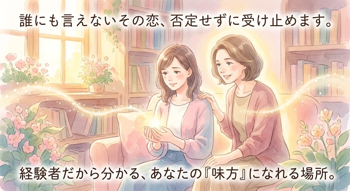 誰にも言えないその恋、否定せずに受け止めます 正論はいらない。欲しいのは、あなたの味方。 イメージ1