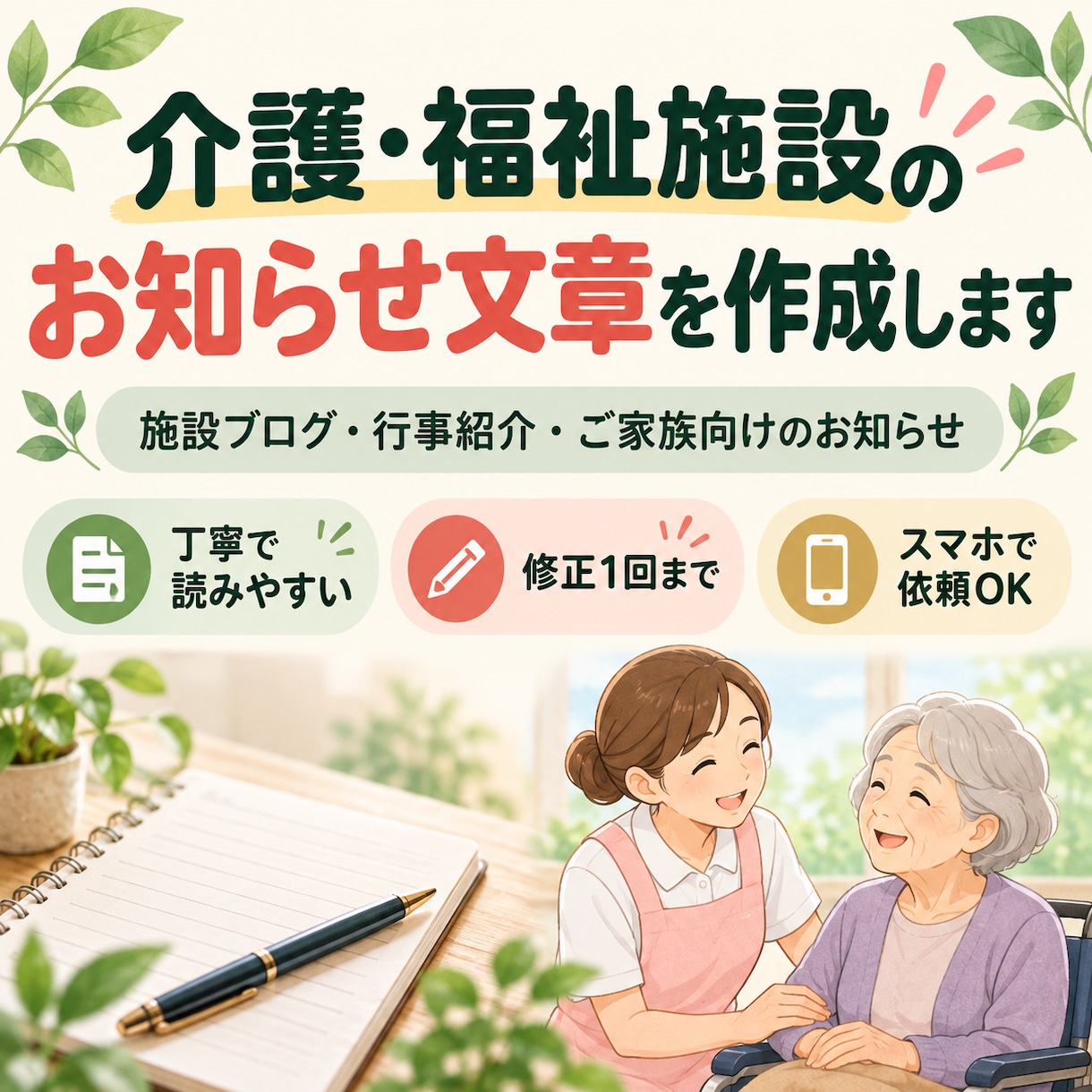 介護施設のお知らせ文を作成しますます 行事紹介や施設ブログを丁寧に文章化 イメージ1