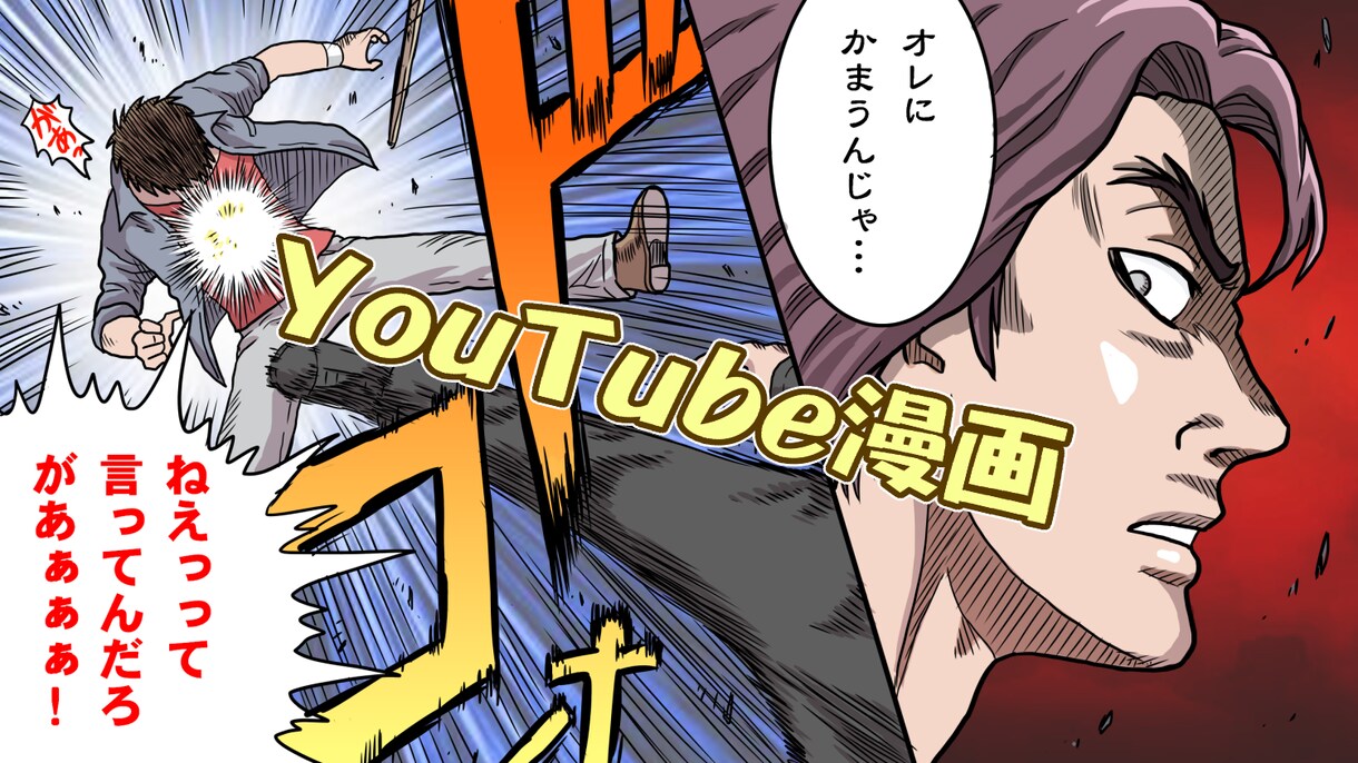 他と差をつけるYouTube漫画を制作します イメージを形にした面白いYouTubeインスタ漫画を描きます イメージ9
