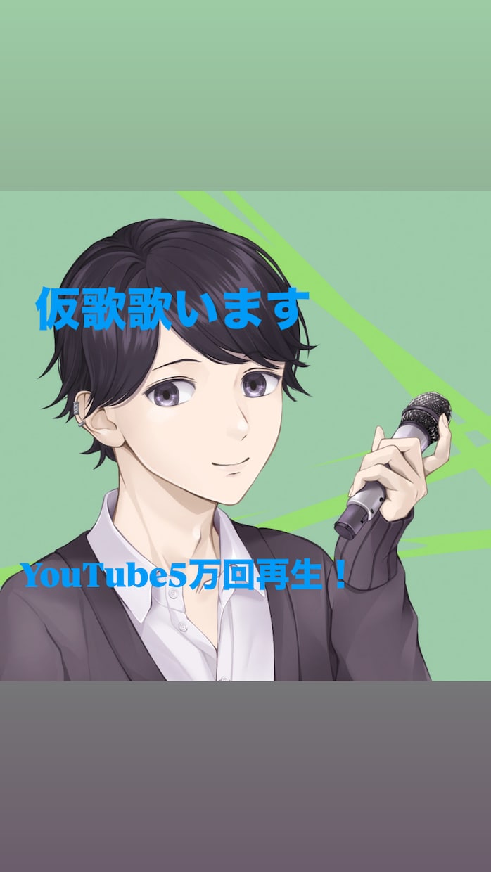 仮歌歌います YouTube5万回再生実績あり！心を込めて歌います イメージ1
