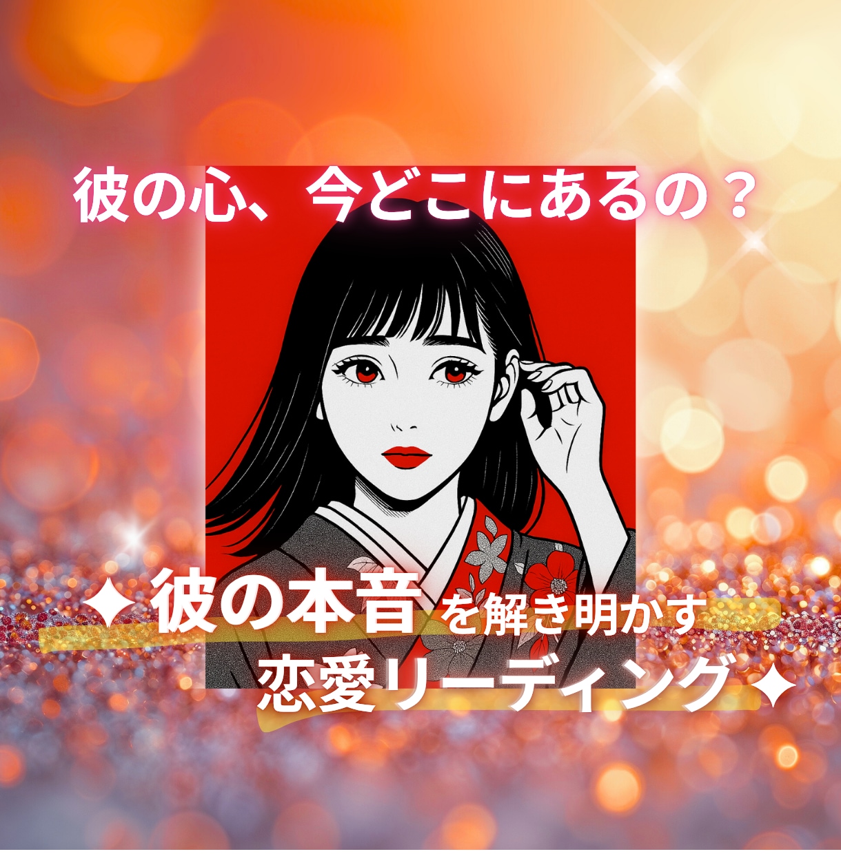 想い人の心の奥に眠っている本音を読み解きます 4つの視点のカードリーディングで癒しと愛を導きます。 イメージ1