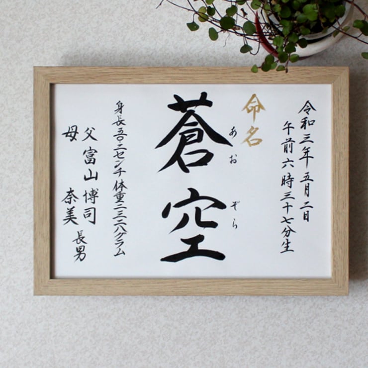 手書き 格調高く 正統派の書で命名書をお書きします お子さまの輝かしい“みらい”を想いながら～♡額縁付き イメージ7