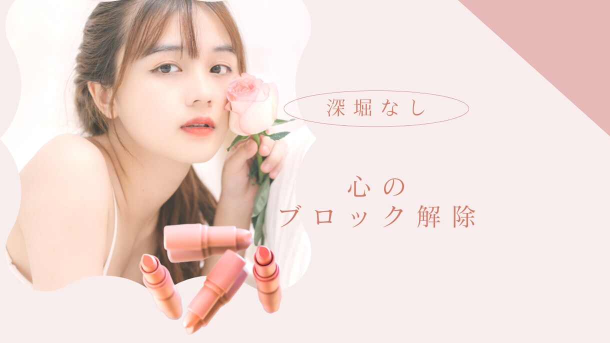 変わりたいあなたへ❤️心のブロックを解除します 深堀なし！軽やかに変わっていきましょう♡ イメージ2
