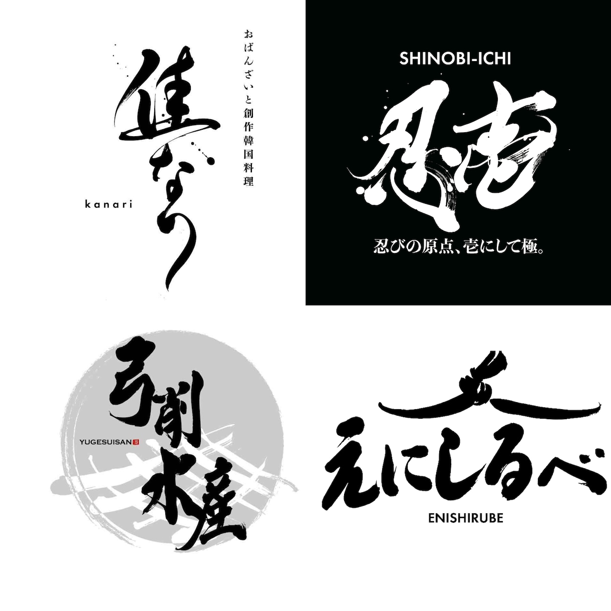 5点提案！実績多数のプロ書家が筆文字ロゴ書きます CM・映画タイトル起用実績あり！書道家が墨絵・筆文字書きます イメージ10