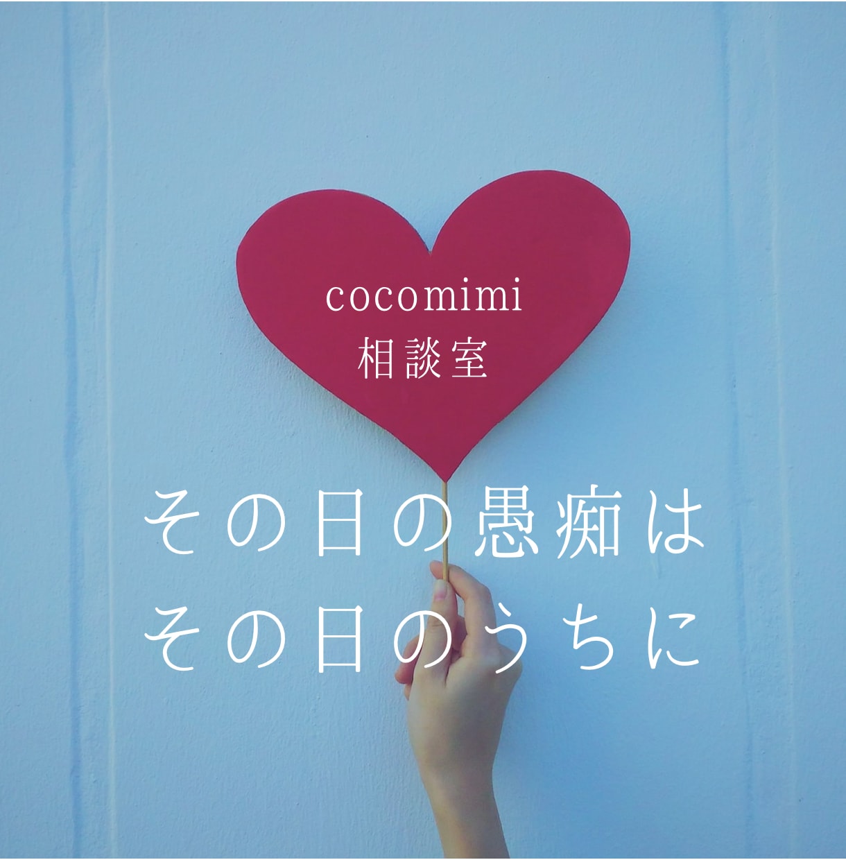 精神科看護師があなたの愚痴を全力でお聴きします その日の愚痴はその日のうちにスッキリ吐き出しましょう イメージ1