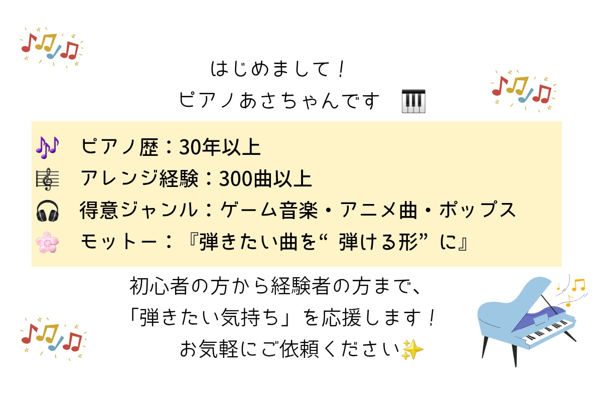 簡単に弾ける！初心者向けピアノアレンジ楽譜作ります 憧れの曲を“弾ける形”にやさしくアレンジします♪ イメージ6