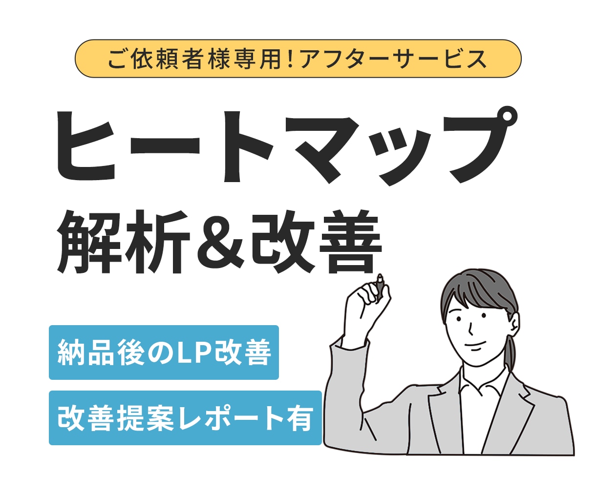 LP公開後の改善を月額で継続サポートします ヒートマップを元に、LPを見直しながら少しずつ成果に繋げます イメージ1