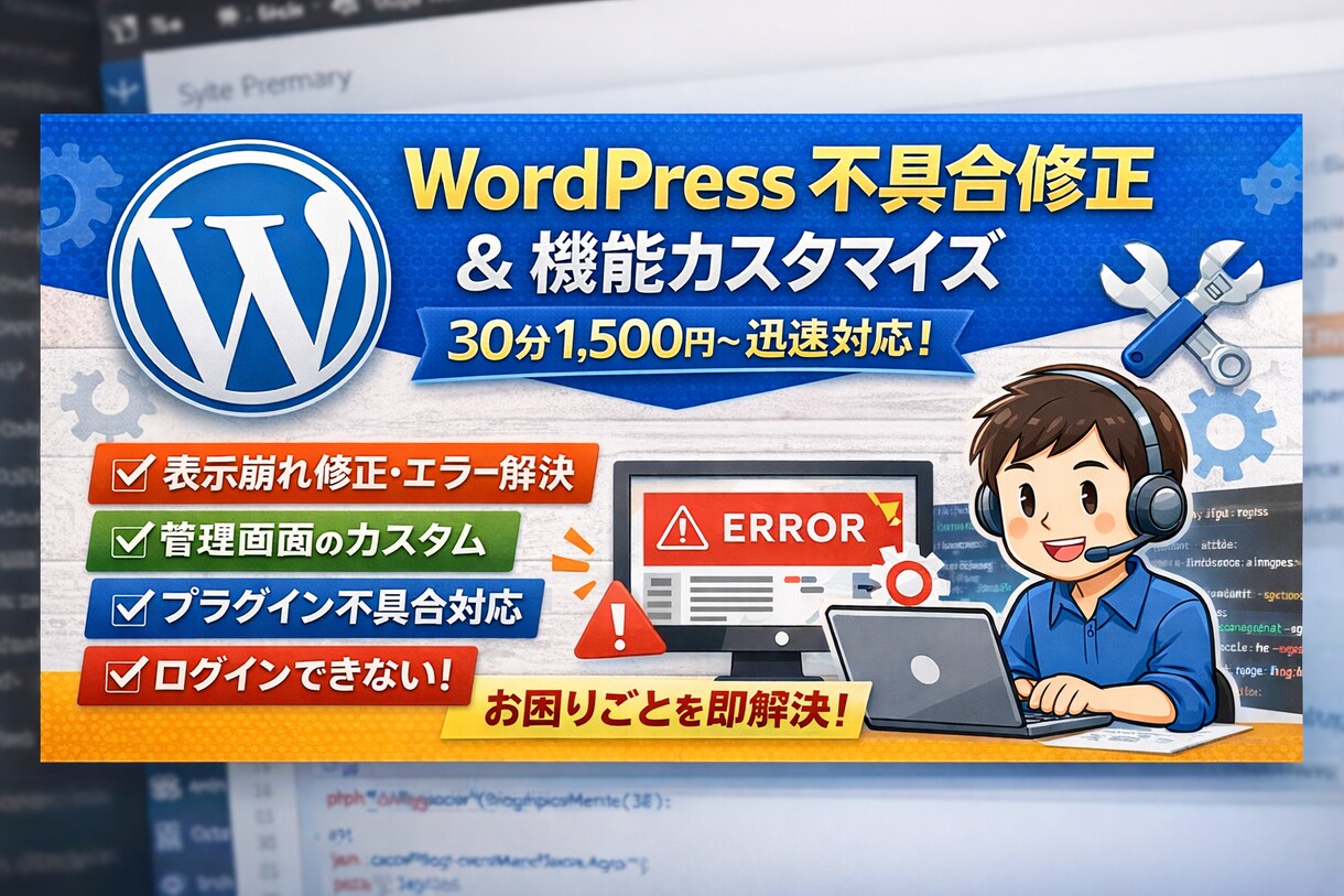 Wordpress改修機能追加・不具合修正行います サイトのカスタマイズ・レイアウト変更などもお任せ イメージ1