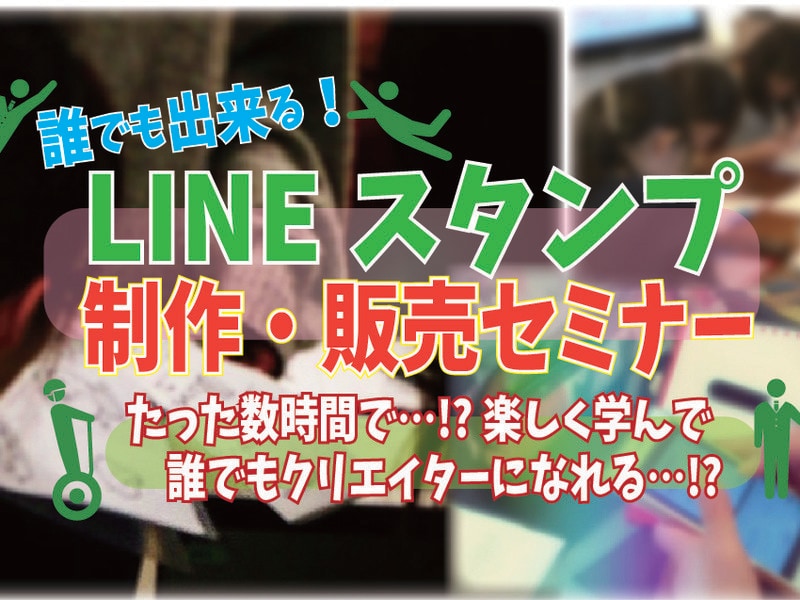 誰でも出来る！LINEスタンプ制作講座をします LINEスタンプを作成する方法や販売方法をお伝え致します。 イメージ1