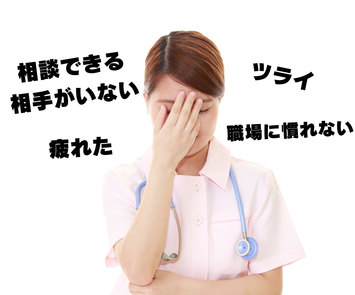 新人看護師さんの辛い気持ちや悩みを聞き受け止めます 子育て経験・主任経験がある先輩看護師が優しく寄り添います イメージ2