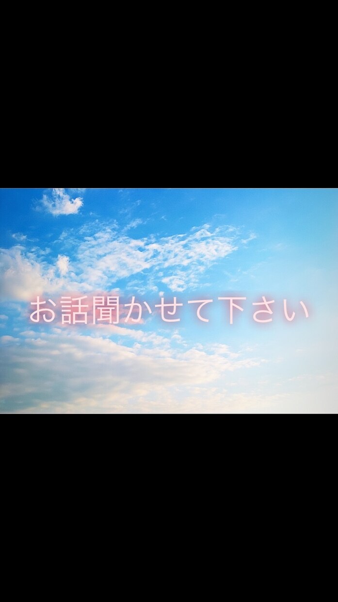 貴方のどんな話でもお伺いします 誰かに話すと楽になることってありますよね♪ イメージ1
